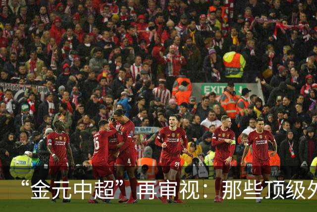 “金元中超”再审视：那些顶级外援的利与弊