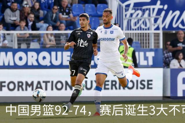 中国男篮92-74，赛后诞生3大不可思议，日本可以帮中国台北出线？