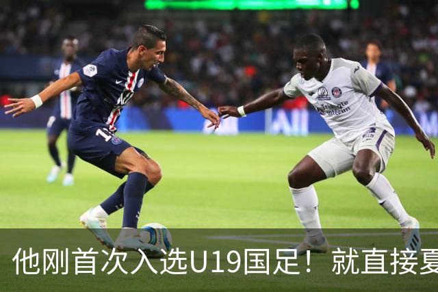 他刚首次入选U19国足！就直接夏窗加盟大连可为，已官宣确认