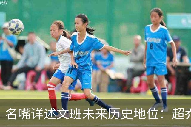 名嘴详述文班未来历史地位：超乔丹成GOAT概率2% 前10守门员25%