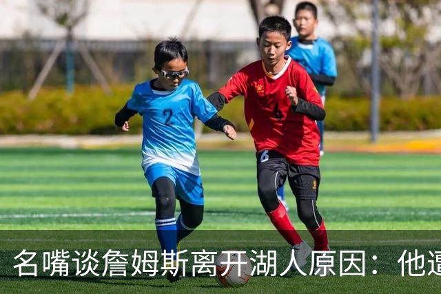 名嘴谈詹姆斯离开湖人原因：他遭高层厌倦并被边缘化