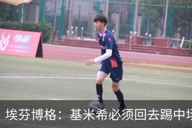 埃芬博格：基米希必须回去踢中场，踢边后卫遇到强力边锋他顶不住
