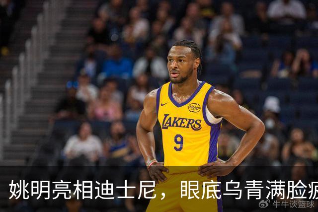 姚明亮相迪士尼，眼底乌青满脸疲惫，一身伤病走路一瘸一拐太沧桑