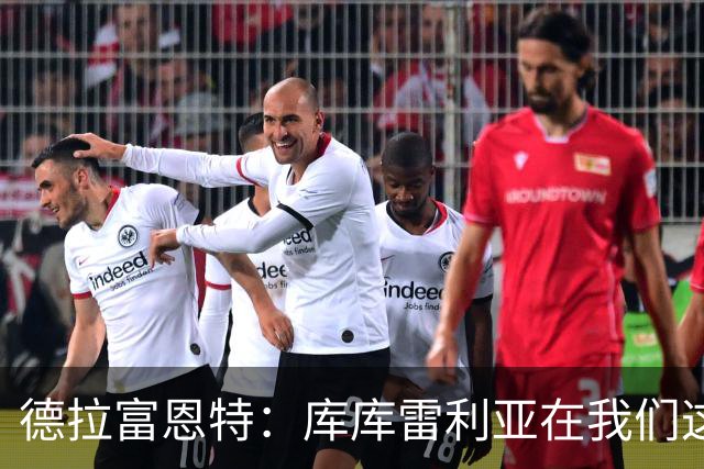 德拉富恩特：库库雷利亚在我们这里从不出错，他像钟表一样精准