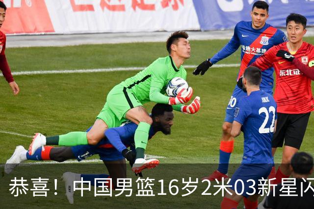 恭喜！中国男篮16岁2米03新星闪耀世少赛：新丁彦雨航轰23+6真猛