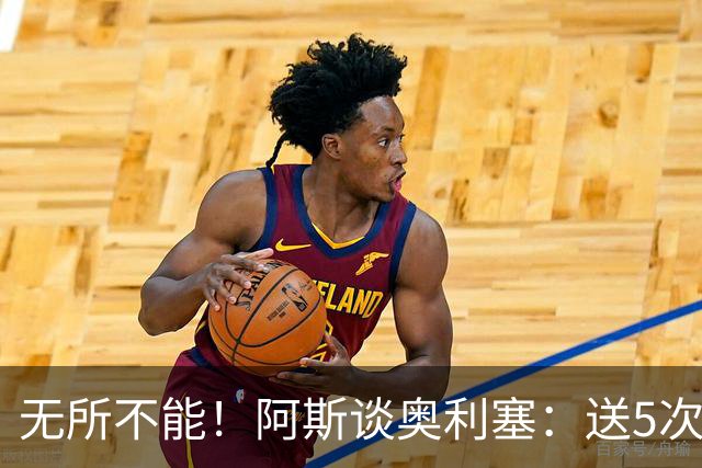 无所不能！阿斯谈奥利塞：送5次助攻 跑动距离法国第一 攻防全能