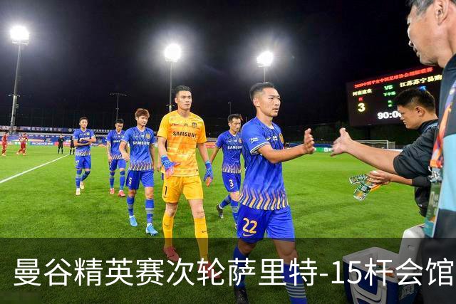曼谷精英赛次轮萨里特-15杆会馆领先 余彦豪T5