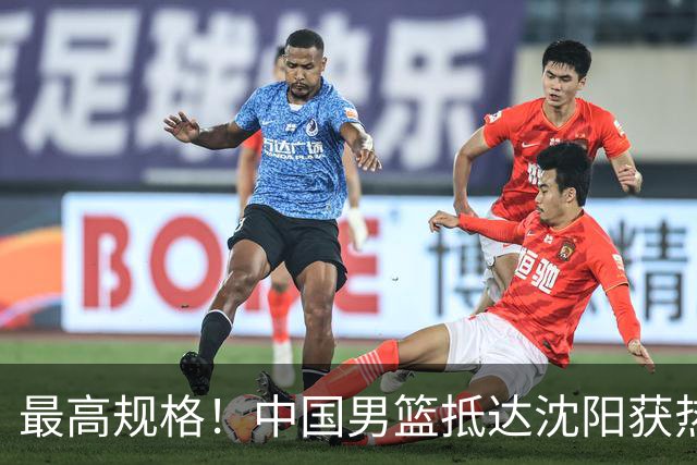 最高规格！中国男篮抵达沈阳获热烈欢迎 备战7月3日对决日本