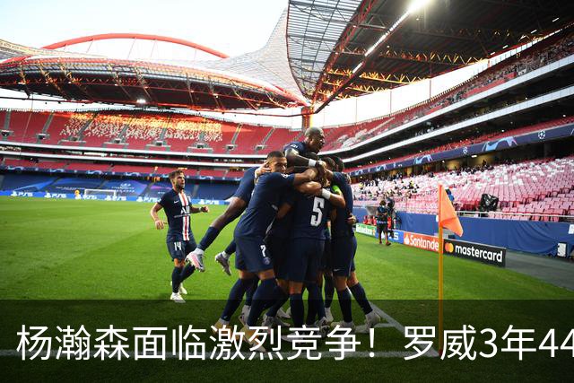 杨瀚森面临激烈竞争！罗威3年4400万美元续约开拓者