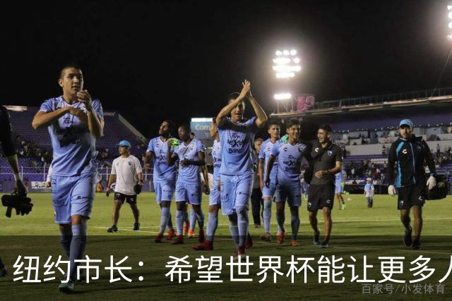 纽约市长：希望世界杯能让更多人爱足球 阿尔特塔让拉亚上位正确
