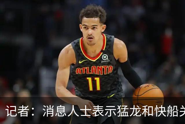 记者：消息人士表示猛龙和快船关于伦纳德的交易进展稍显缓慢