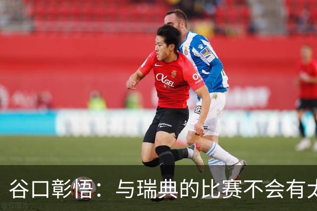 谷口彰悟：与瑞典的比赛不会有太多喘息空间 队内竞争让球队变好