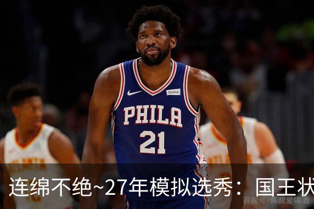 连绵不绝~27年模拟选秀：国王状元摘斯托克斯 篮网榜眼选霍尔特