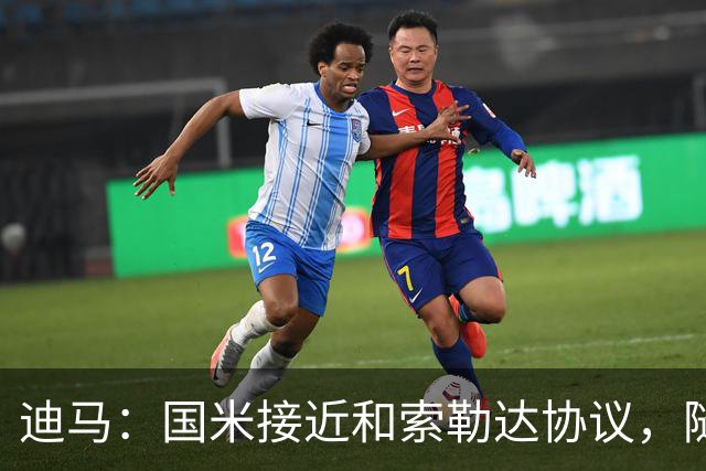 迪马：国米接近和索勒达协议，随后和乌迪内斯商定交易最终细节