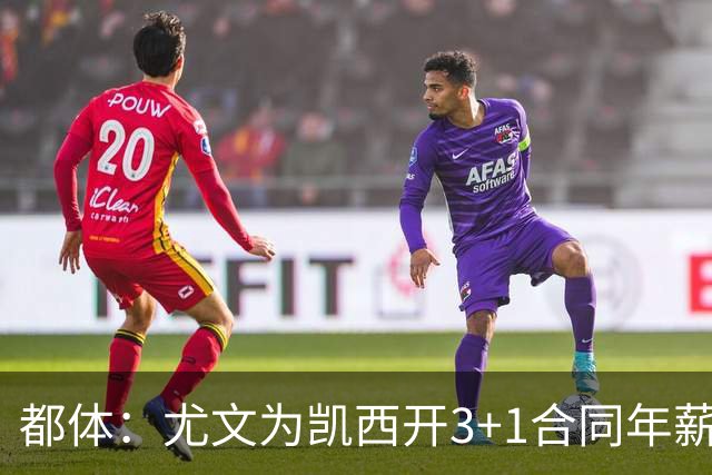 都体：尤文为凯西开3+1合同年薪500万欧，但需先出售K·图拉姆