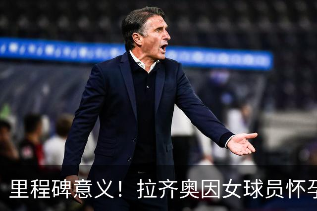 里程碑意义！拉齐奥因女球员怀孕撤回续约合同，被裁定向球员赔款