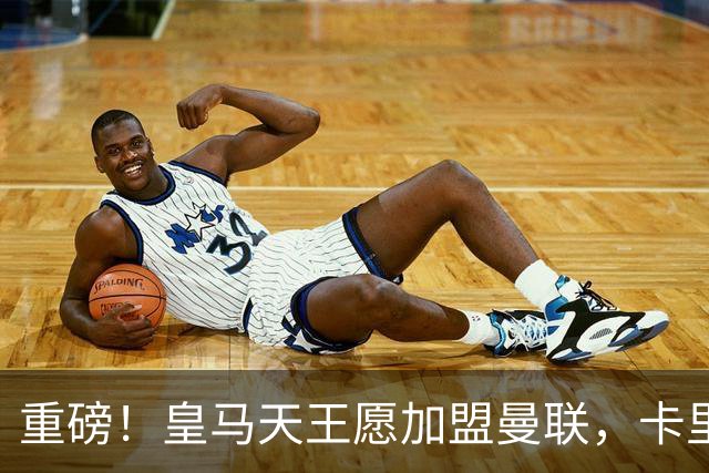 重磅！皇马天王愿加盟曼联，卡里克中场升级迎终极拼图