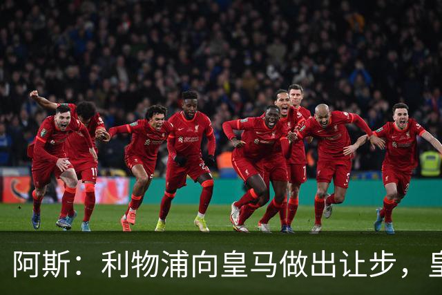 阿斯：利物浦向皇马做出让步，皇马将保留穆尼奥斯明年的回购权