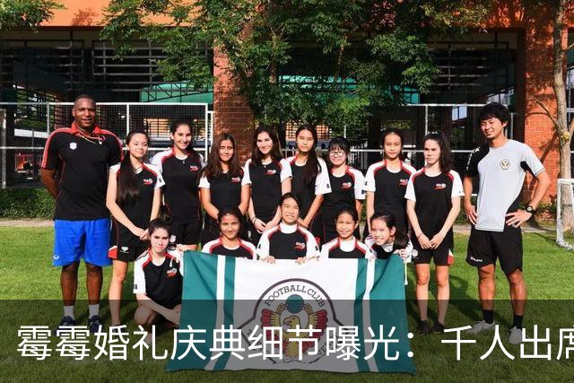 霉霉婚礼庆典细节曝光：千人出席，全部禁用手机，派对将开至凌晨