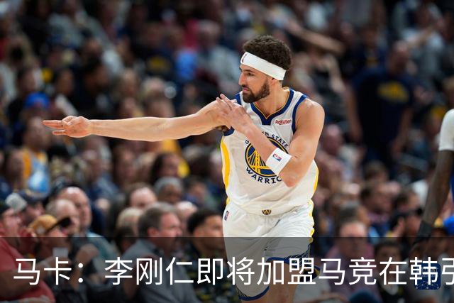 马卡：李刚仁即将加盟马竞在韩引起关注，韩国首家马竞球迷会成立