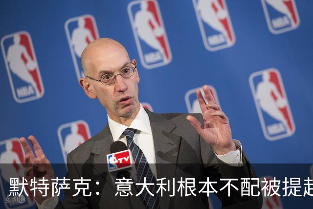 默特萨克：意大利根本不配被提起，20年前阵容那么强如今球星难觅