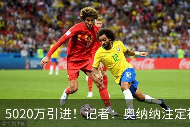5020万引进！记者：奥纳纳注定被认为是曼联队史最失败的门将引援