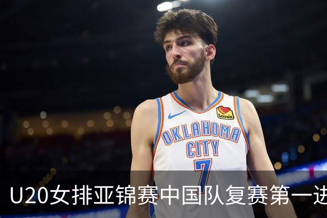 U20女排亚锦赛中国队复赛第一进4强 半决赛战韩国